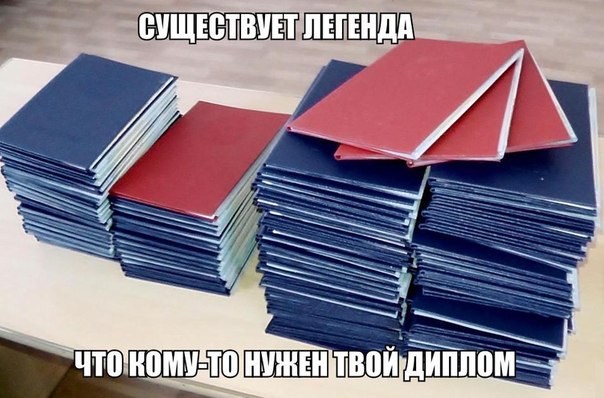 Зачем нужен диплом
