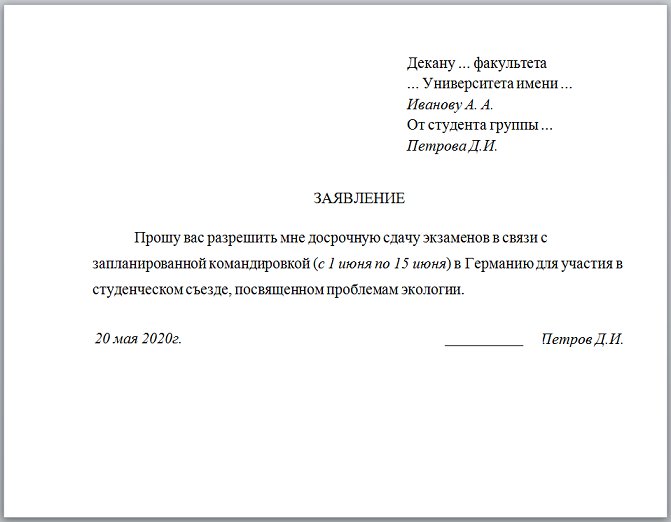 Досрочная сдача экзаменов, образец заявления в связи с командировкой