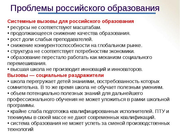 Проблемы образования