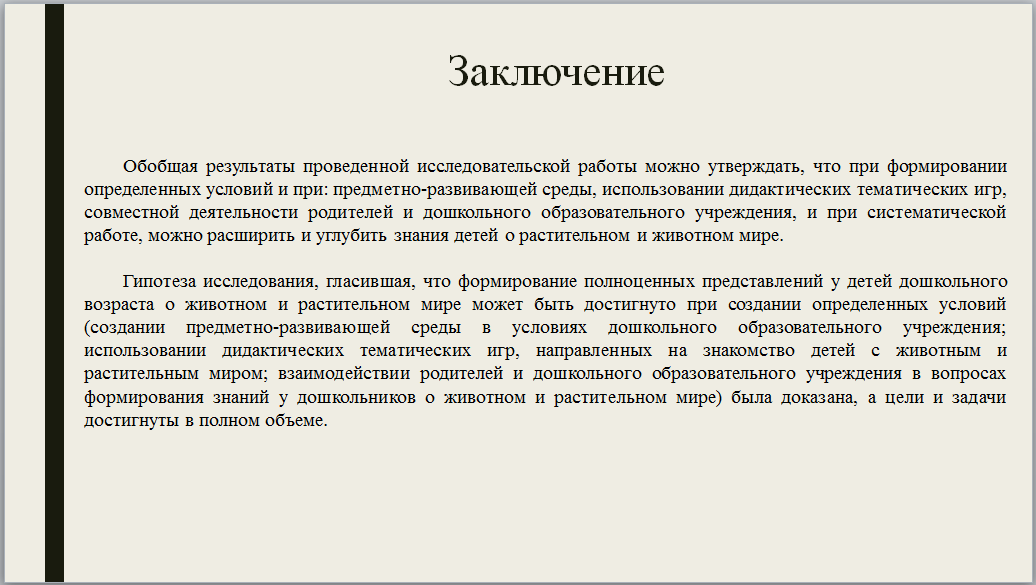 слайд-заключение в презентации к дипломной работе