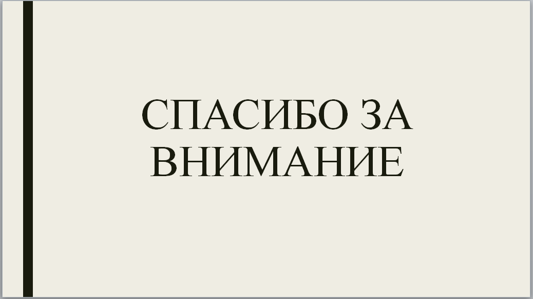 слайд благодарность за внимание