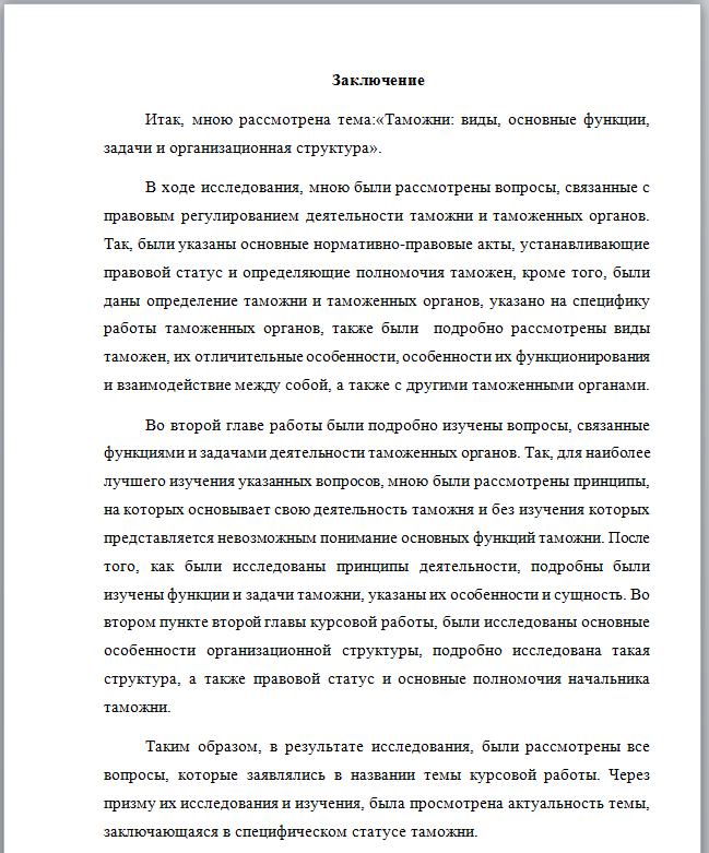 Заключение курсовой работы образец