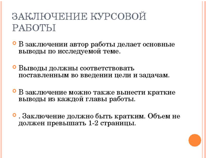 Заключение курсовой работы