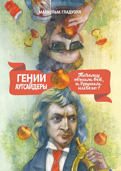 Малкольм Гладуэлл Гении и аутсайдеры