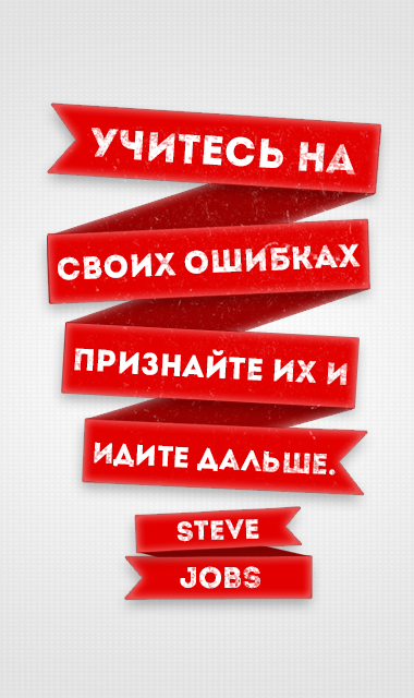 Учитесь на своих ошибках