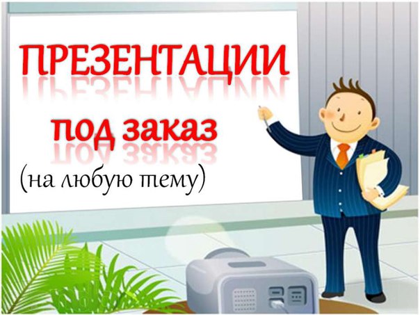 Что такое презентация к защите диплома?