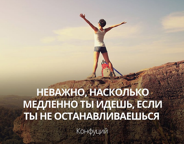 Неважно насколько медленно ты идешь конфуций