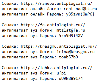 Список логинов и паролей для Антиплагиат. ВУЗ бесплатно