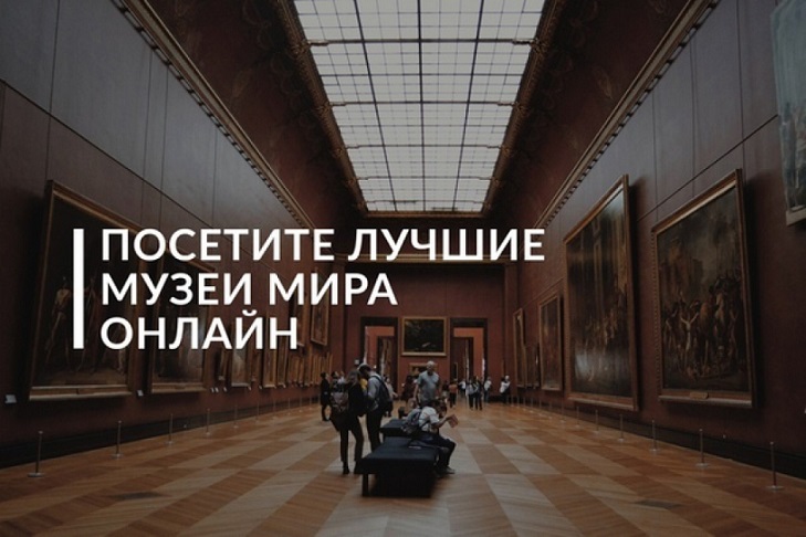Виртуальные экскурсии в музеи