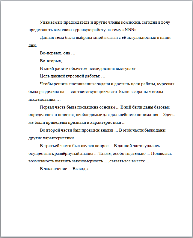 Пример речи для защиты дипломной работы. Как писать речь для курсовой работы пример. Как делать речь к курсовой работе образец. Речь на выступление курсовой работы пример.