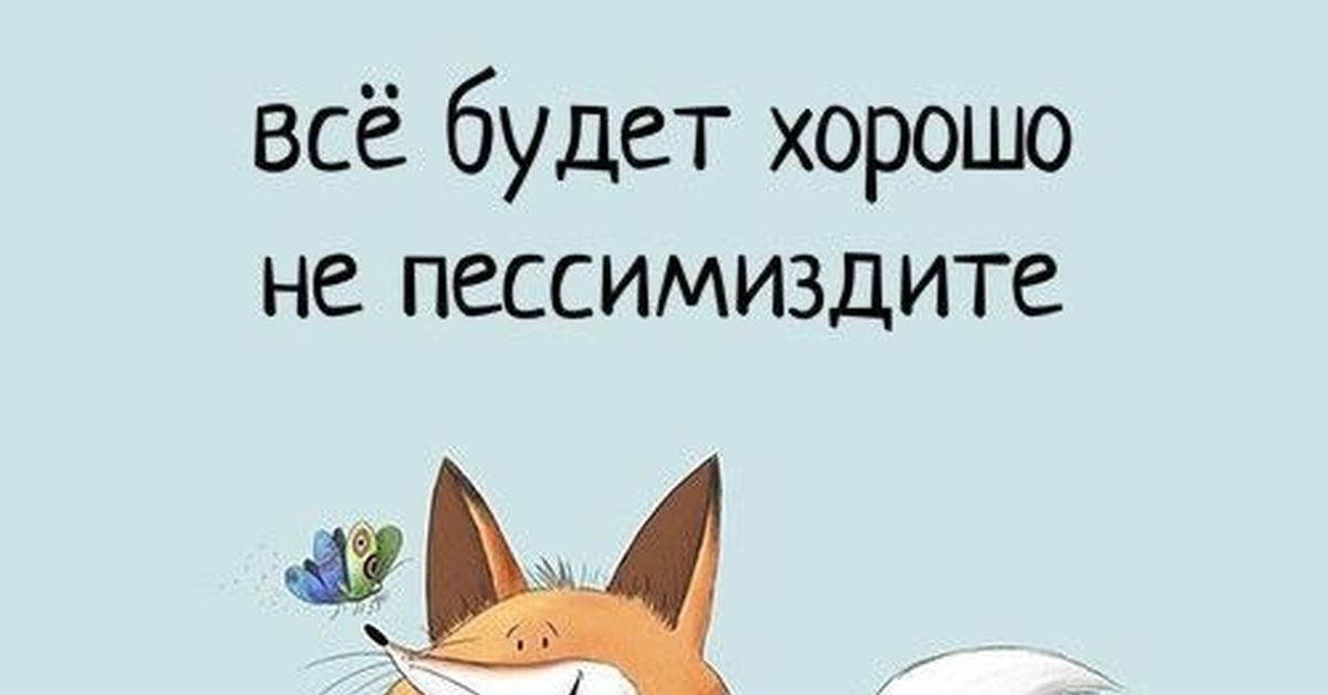 Все будет хорошо