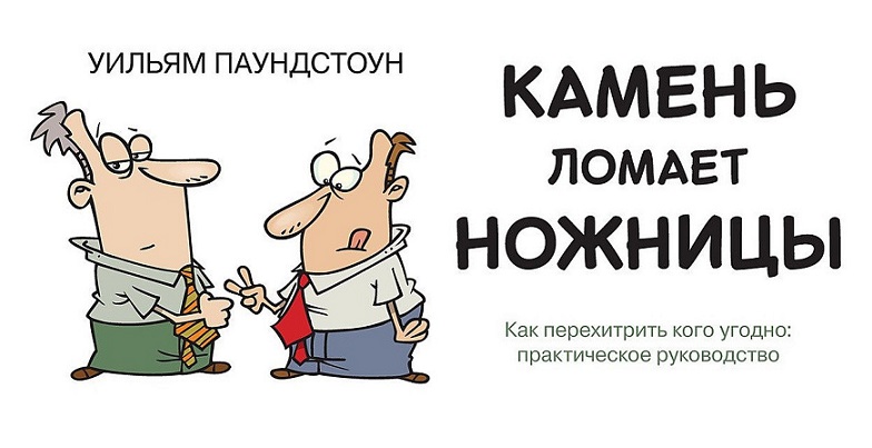 Камень ломает ножницы