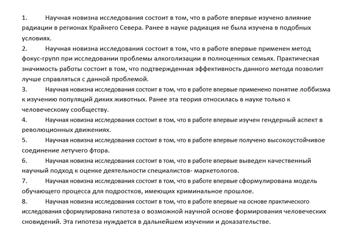 Примеры научной новизны в дипломной