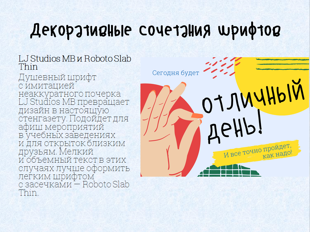 Декоративные сочетания шрифтов